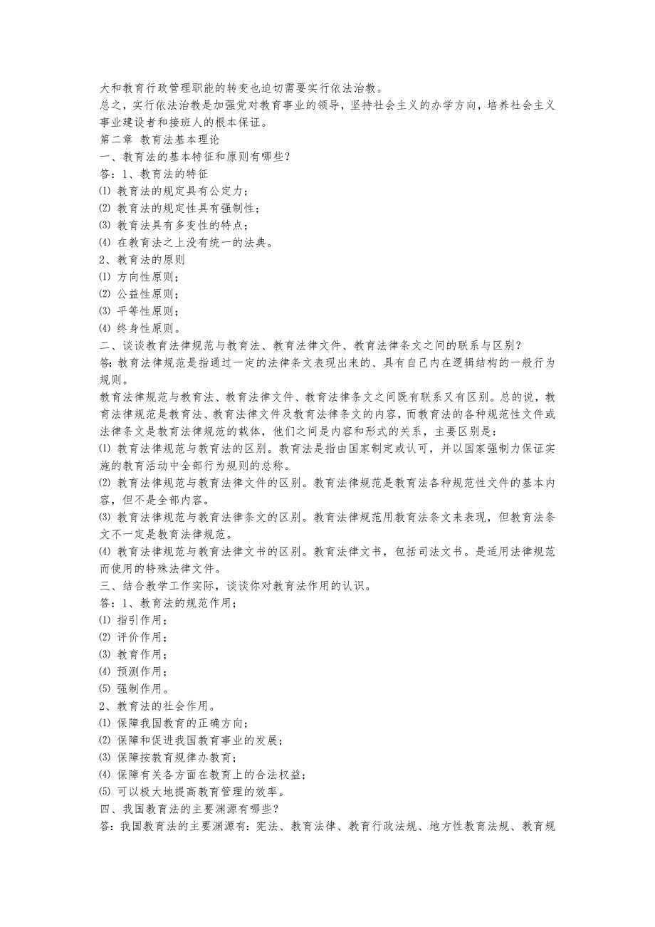 教育政策法规课后复习题答案_第2页