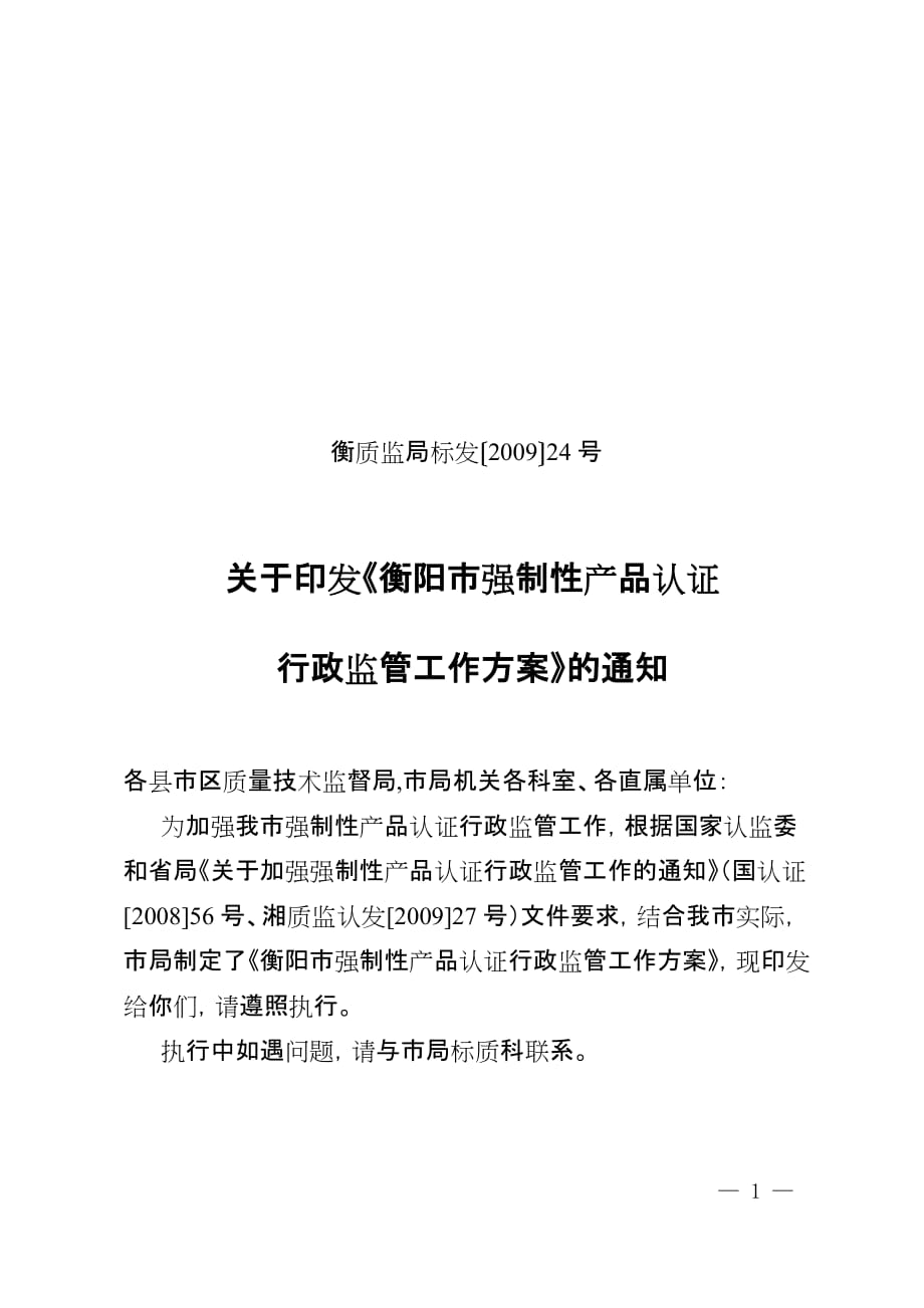 （质量管理知识）湖南省衡阳市质量技术监督局_第1页