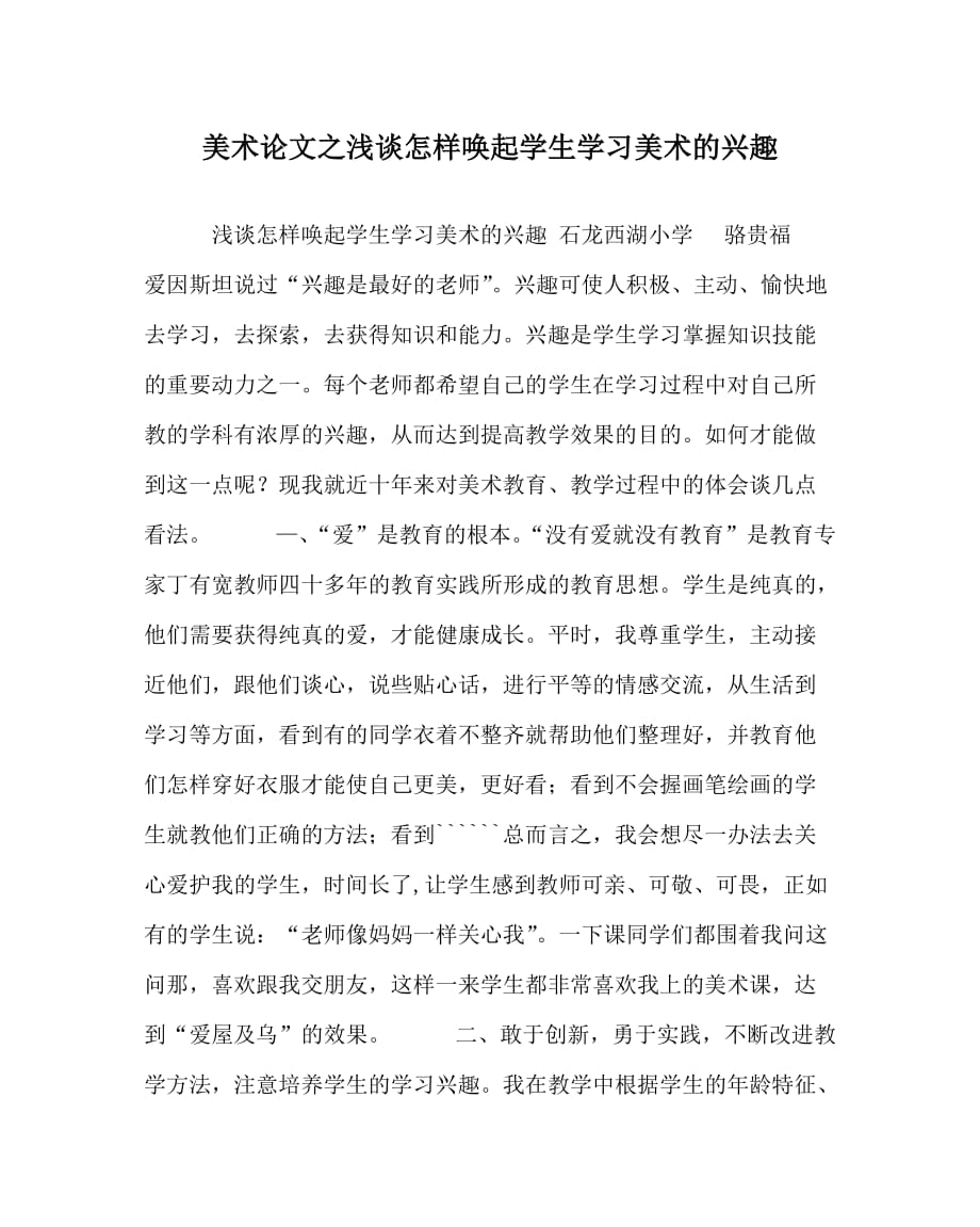 美术（心得）之浅谈怎样唤起学生学习美术的兴趣_第1页