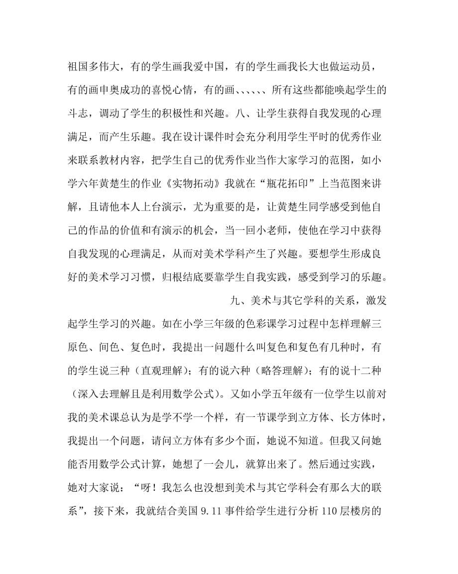 美术（心得）之浅谈怎样唤起学生学习美术的兴趣_第5页