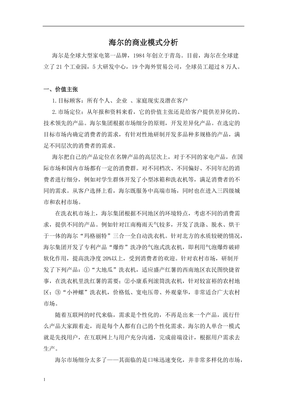 海尔的商业模式分析知识课件_第1页