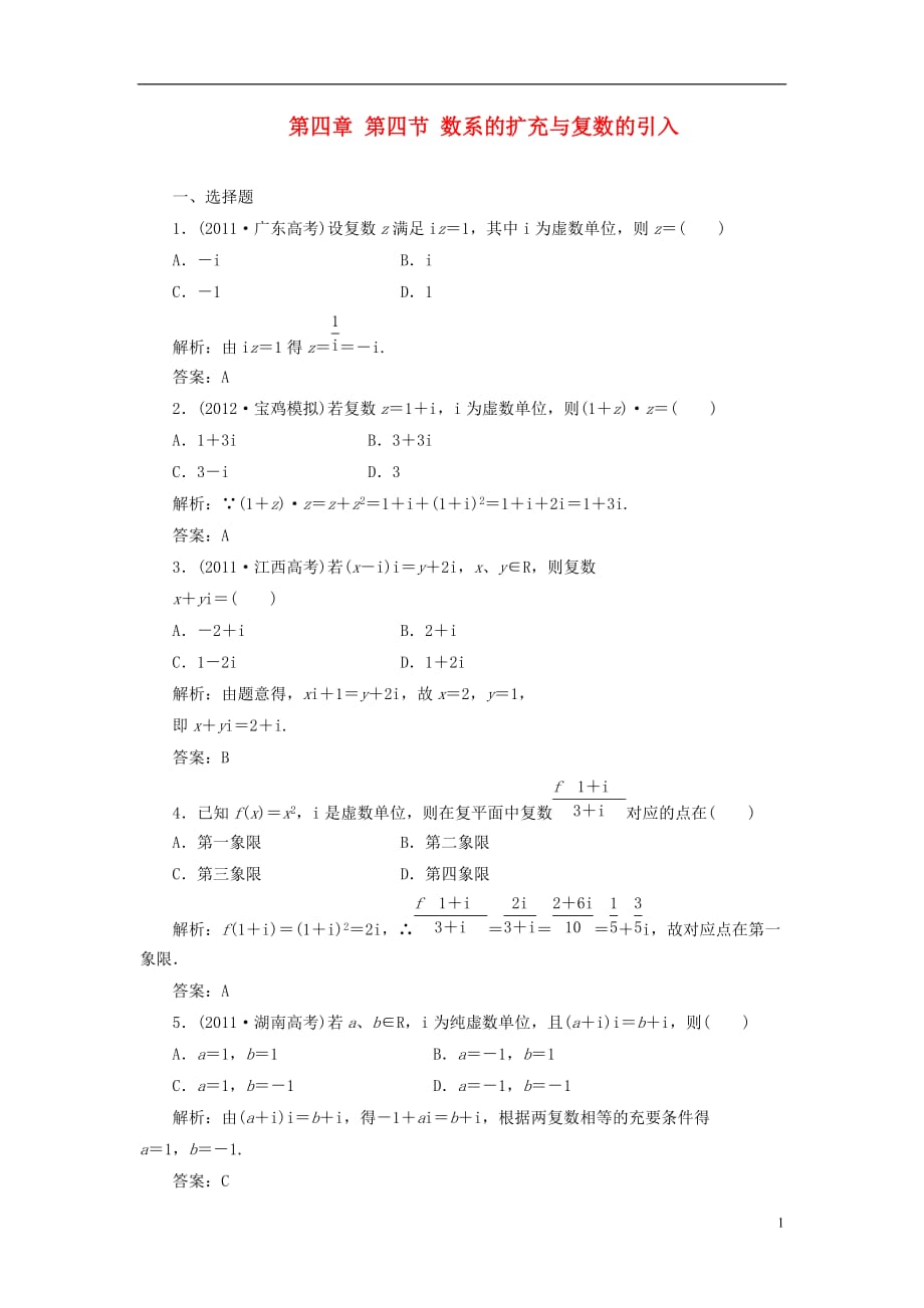 数学一轮课时检测 第四章 第四节 数系的扩充与复数的引入 理.doc_第1页