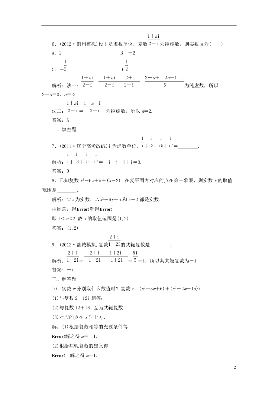 数学一轮课时检测 第四章 第四节 数系的扩充与复数的引入 理.doc_第2页