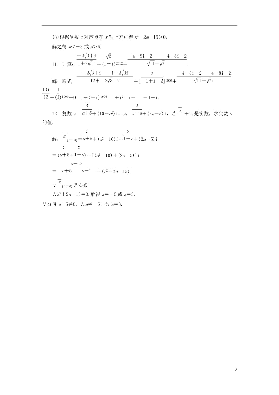 数学一轮课时检测 第四章 第四节 数系的扩充与复数的引入 理.doc_第3页