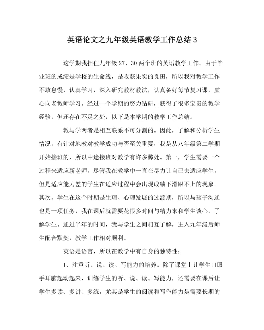 英语（心得）之九年级英语教学工作总结3_第1页