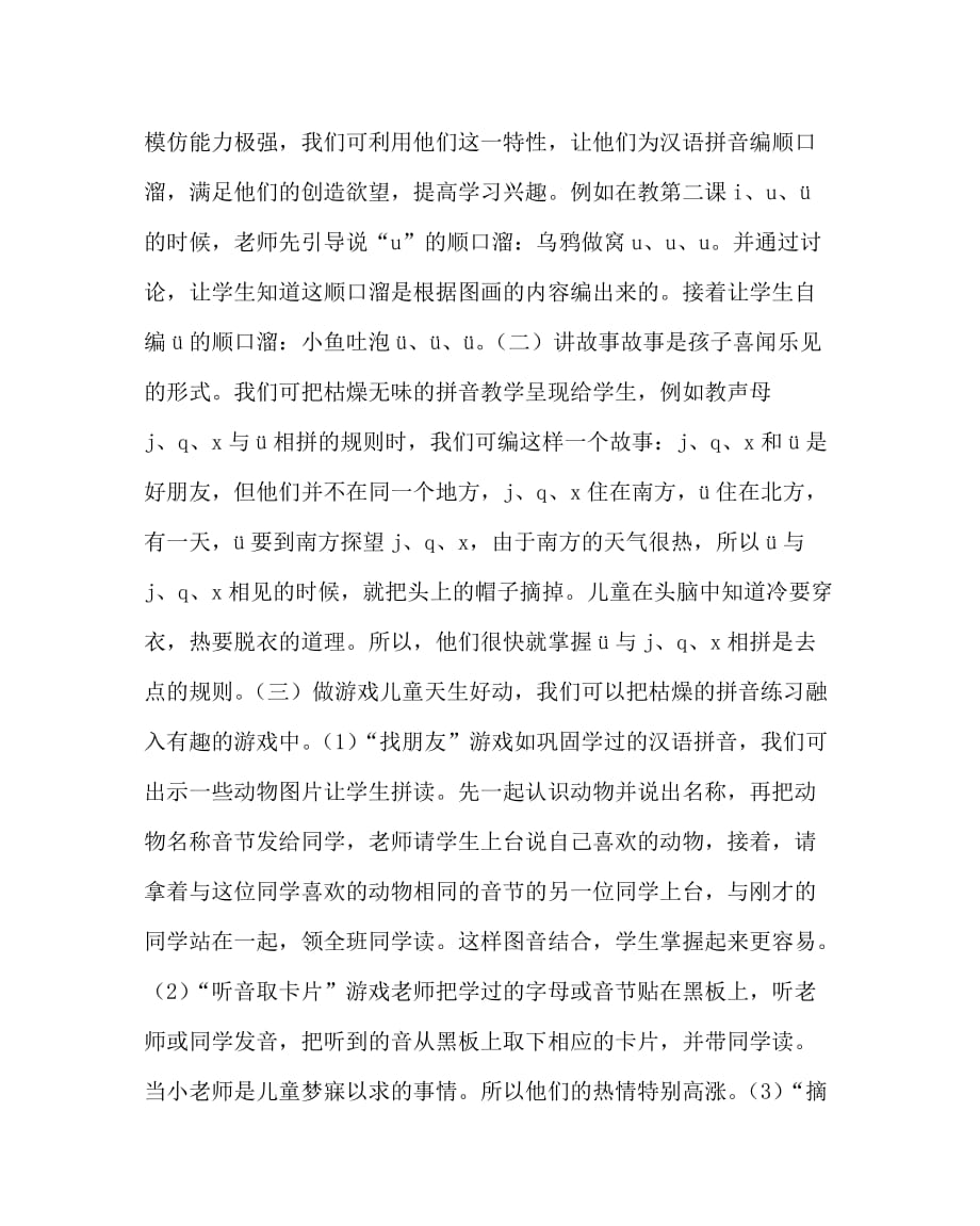 语文（心得）之如何培养学生学习汉语拼音的兴趣_第2页