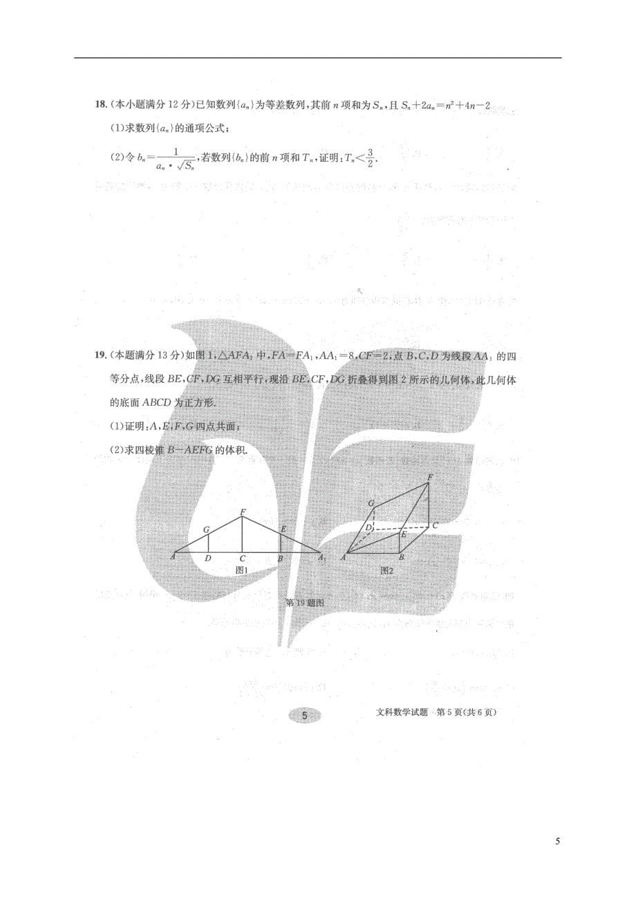 安徽合肥四校高考数学冲刺最后1卷文自测精华A扫描 .doc_第5页