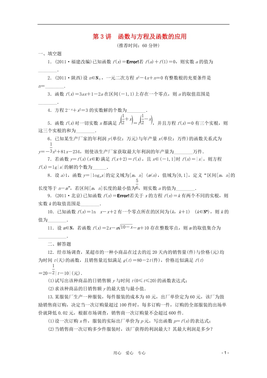 数学二轮 一 第3讲函数与方程及函数的应用.doc_第1页