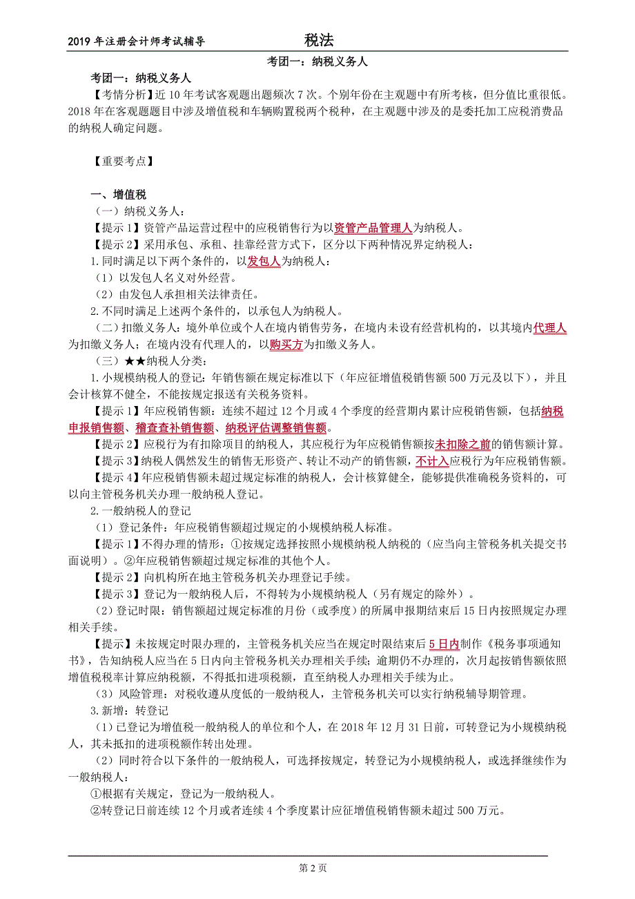 2019注会税法考点串讲讲义_第2页