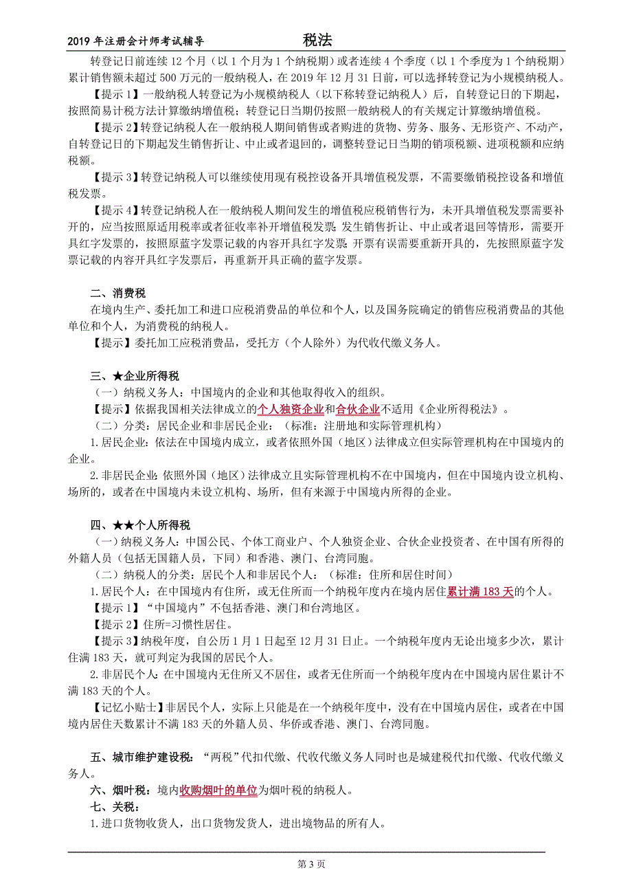 2019注会税法考点串讲讲义_第3页