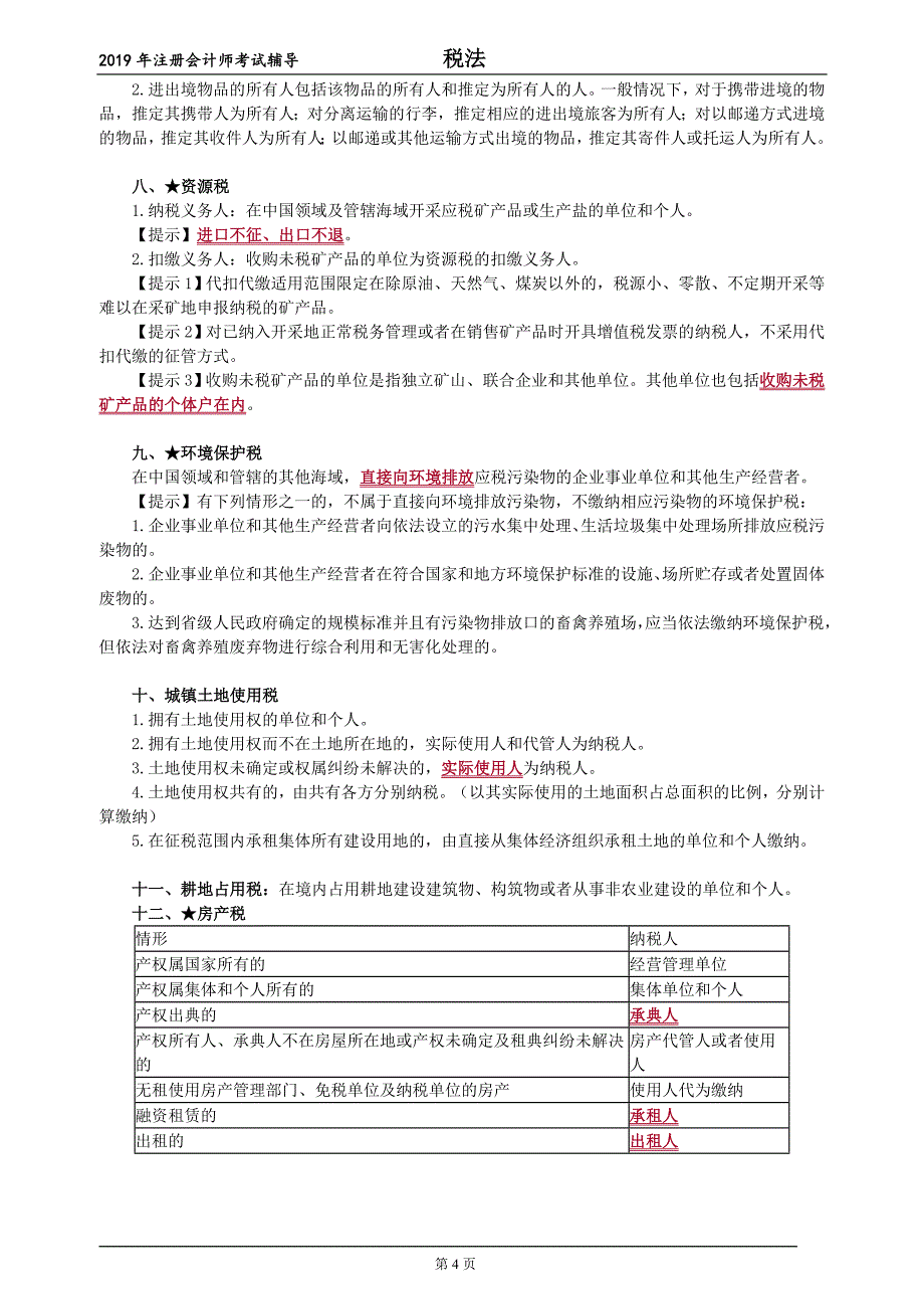 2019注会税法考点串讲讲义_第4页