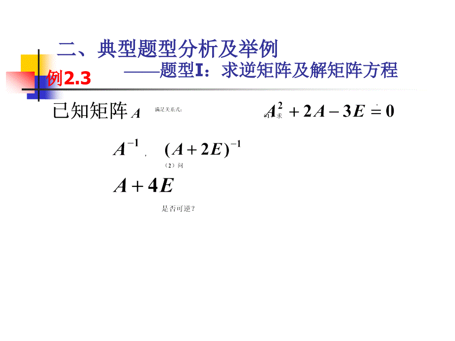 考研(线代)矩阵真题解析_第3页