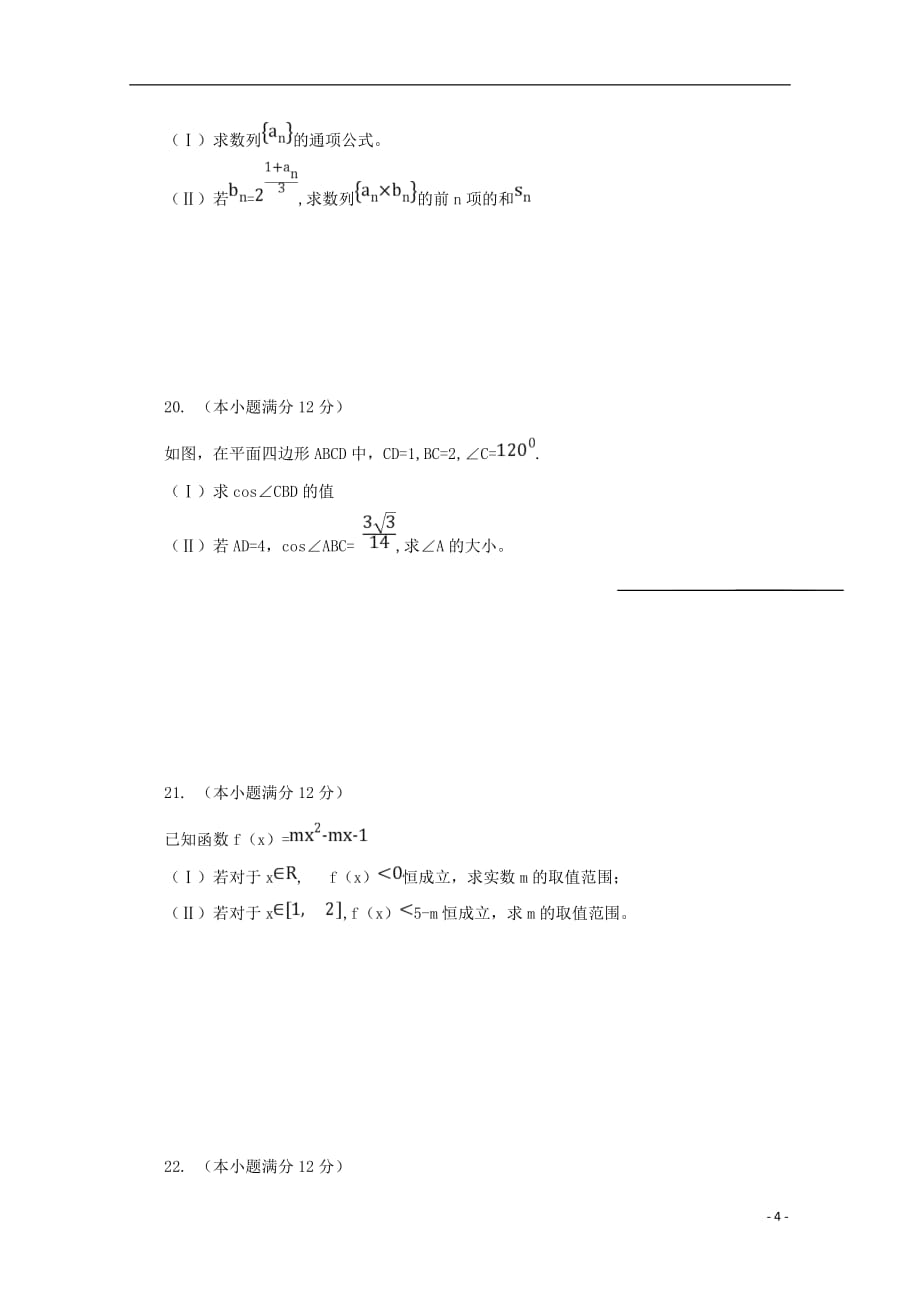 河南上蔡第二高级中学高二数学上学期期中文.doc_第4页