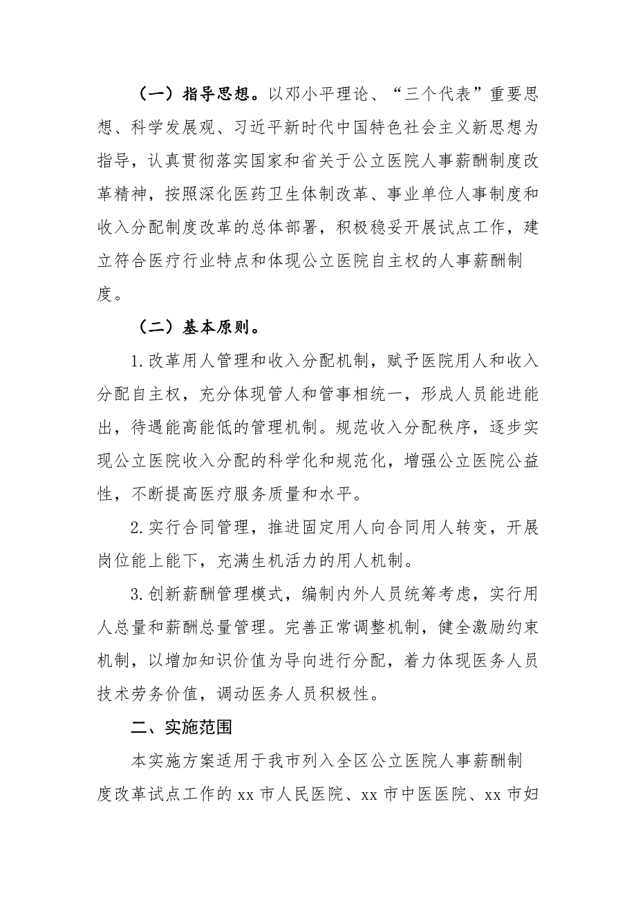 公立医院人事薪酬制度改革实施方案_第2页