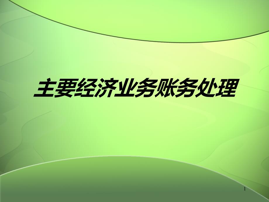 主要经济业务账务处理(一)PPT课件.ppt_第1页