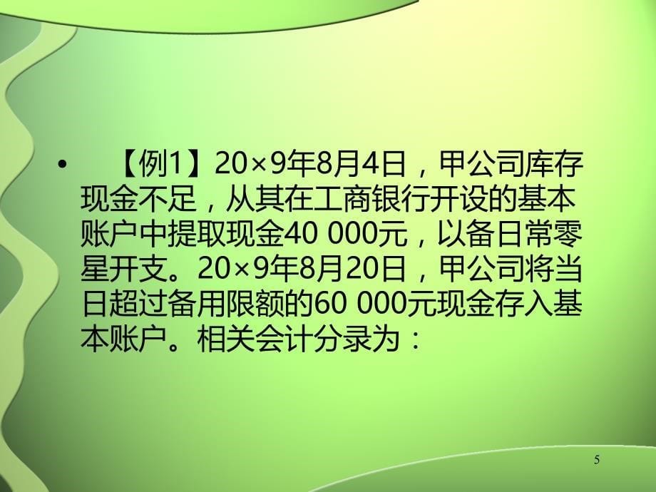 主要经济业务账务处理(一)PPT课件.ppt_第5页