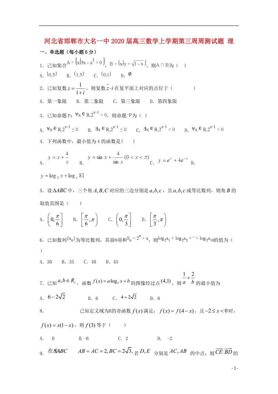 河北邯郸大名一中高三数学上学期第三周周测理 .doc_第1页