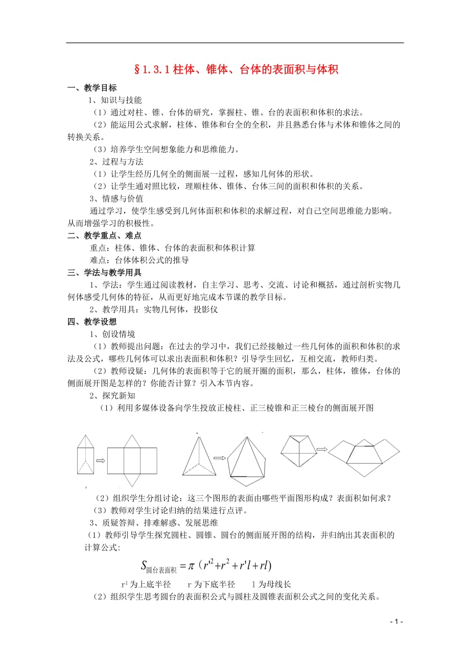 安徽工业大学附属中学高中数学 1.3.1柱体、锥体、台体的表面积与体积教案 新人教B必修2 .doc_第1页