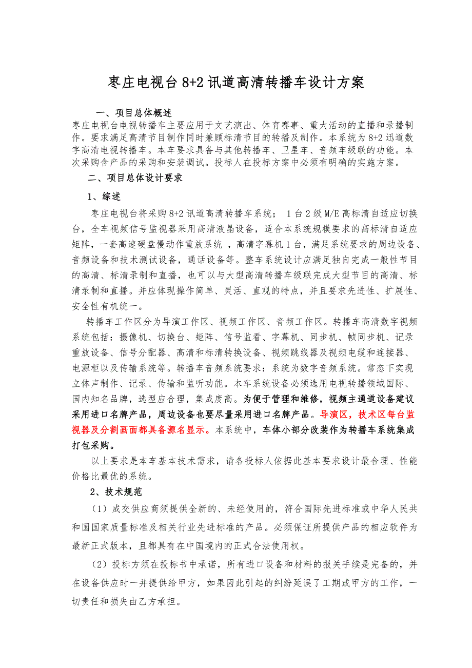 枣庄电视台82讯道高清转播车设计方案_第1页