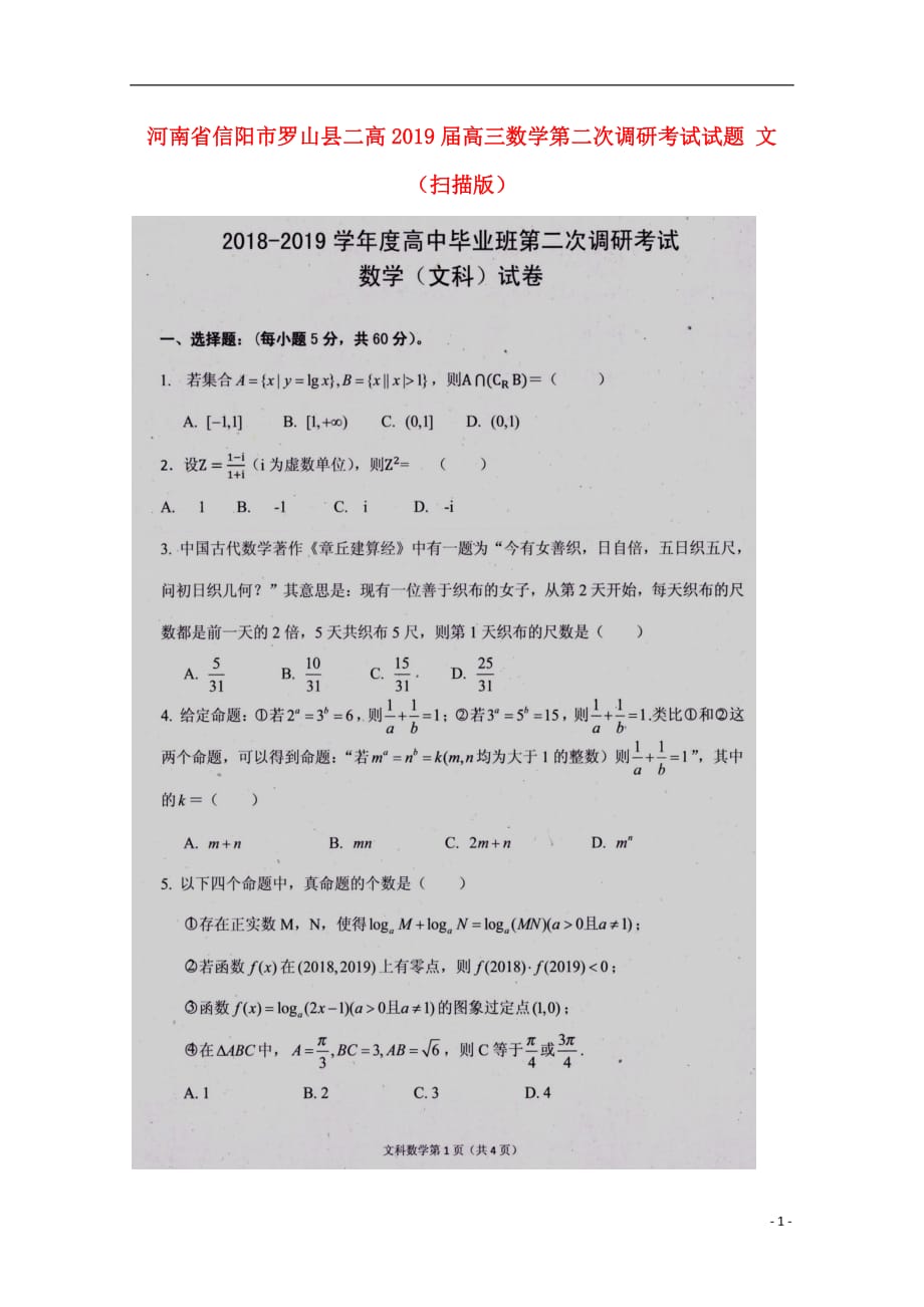 河南信阳罗山二高高三数学第二次调研考试文 .doc_第1页