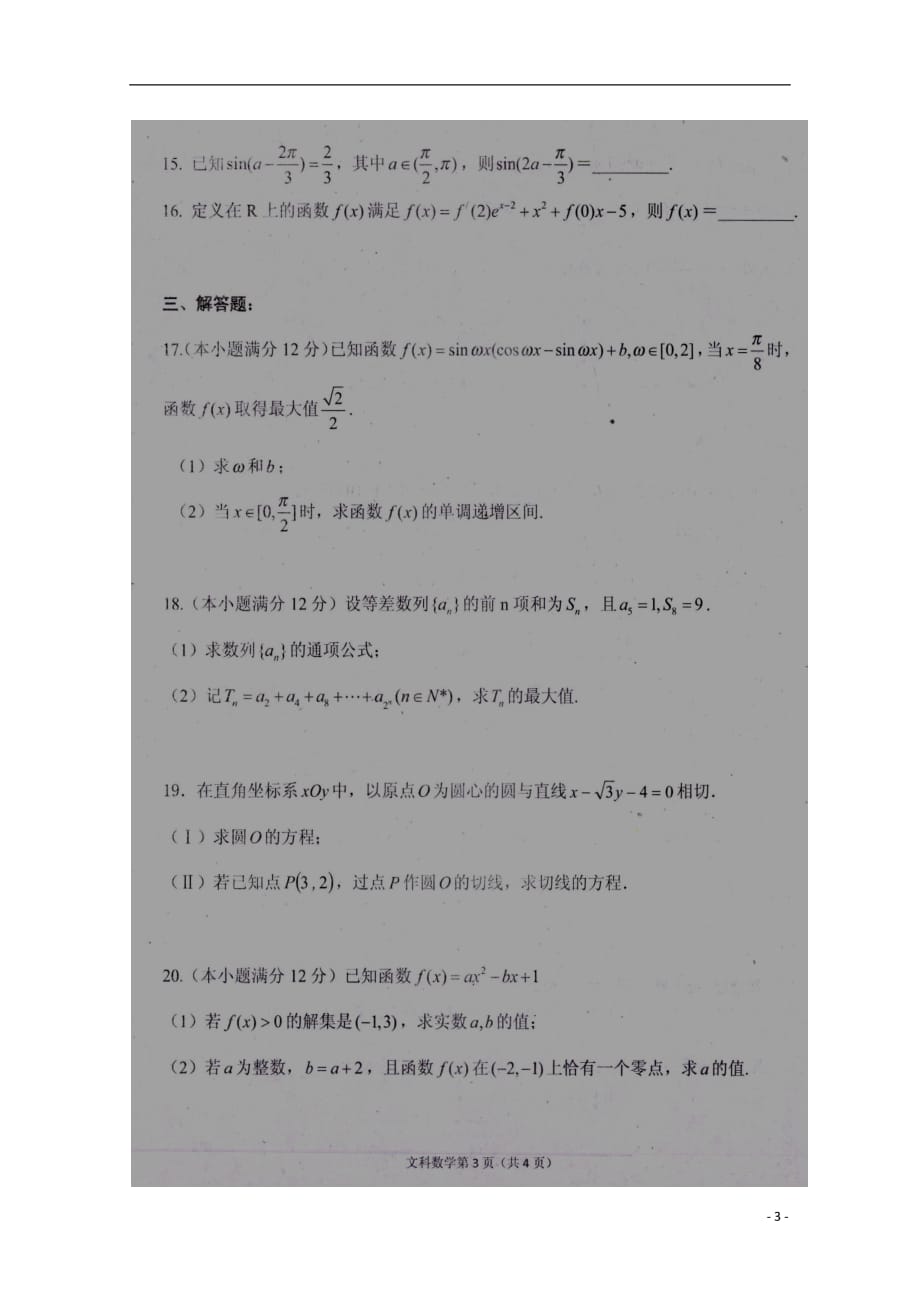 河南信阳罗山二高高三数学第二次调研考试文 .doc_第3页