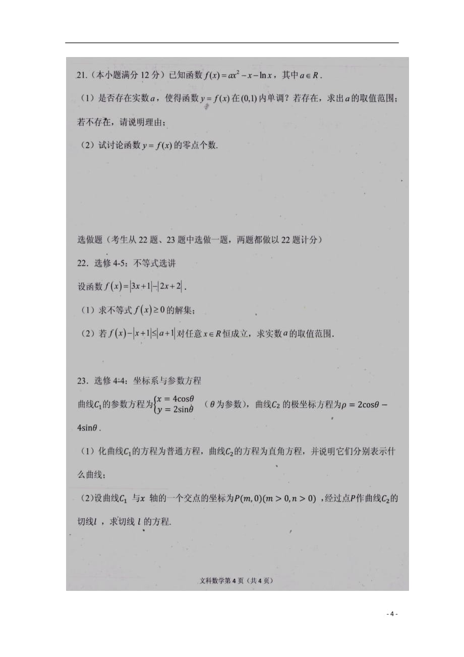 河南信阳罗山二高高三数学第二次调研考试文 .doc_第4页