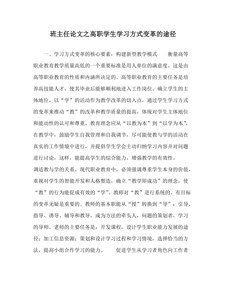 班主任（心得）之高职学生学习方式变革的途径_第1页