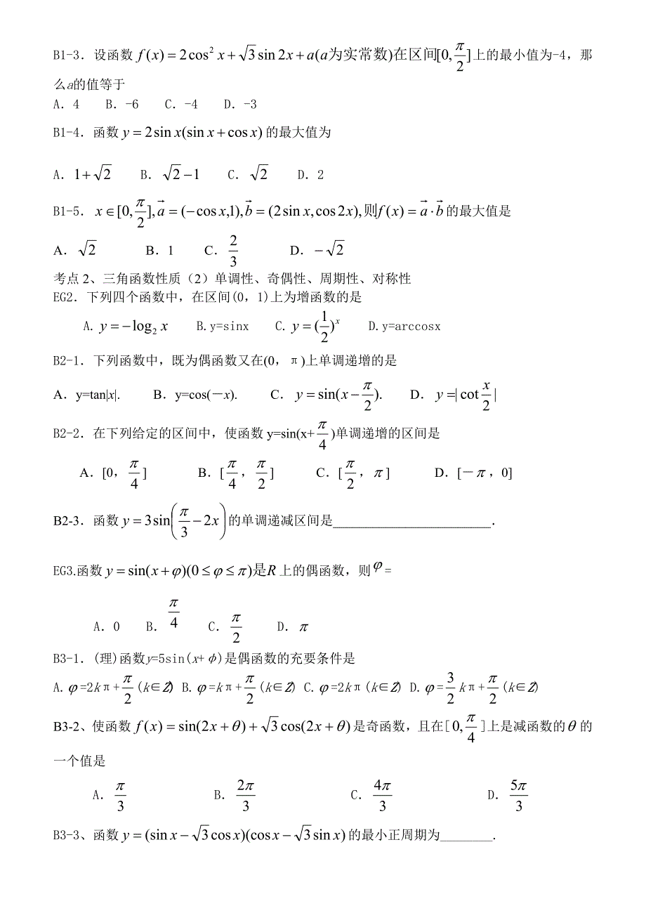 4.5三角函数的性质学生.doc_第2页