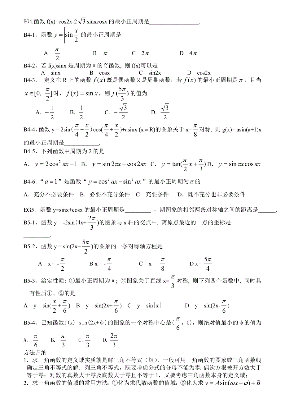 4.5三角函数的性质学生.doc_第3页