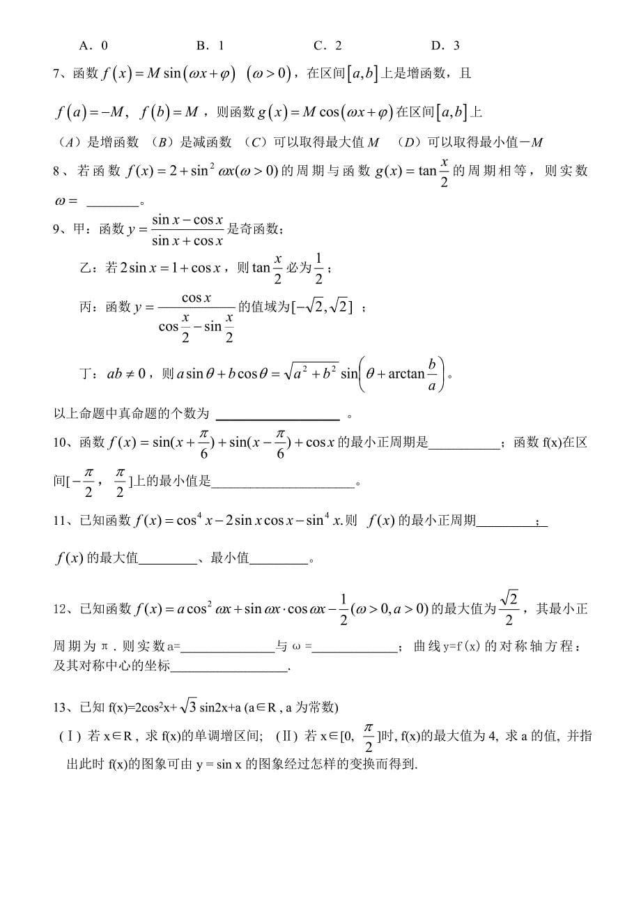 4.5三角函数的性质学生.doc_第5页