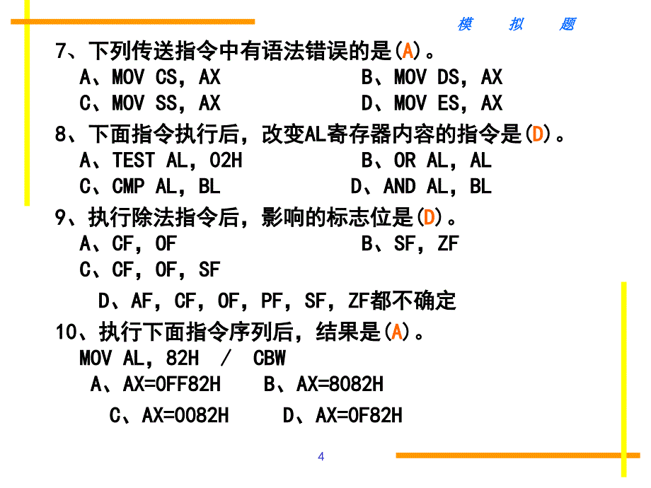 汇编程序模拟题(有答案)教学提纲_第4页