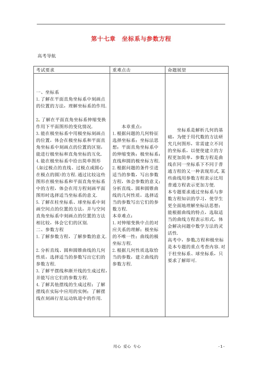 高三数学一轮总 第十七章 坐标系与参数方程文教师用书.doc_第1页