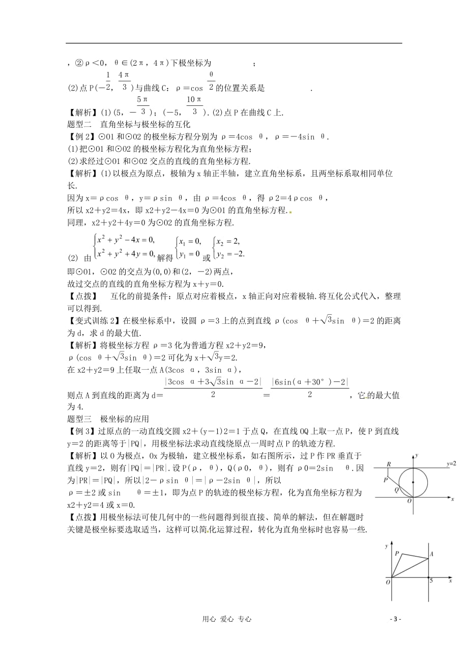 高三数学一轮总 第十七章 坐标系与参数方程文教师用书.doc_第3页