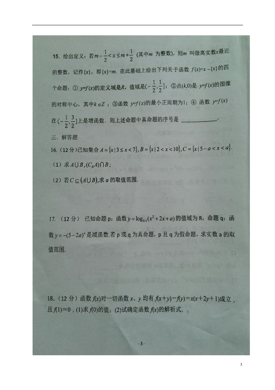 山东德州宁津第一中学高三数学上学期第一次月考理扫描无答案 .doc_第3页