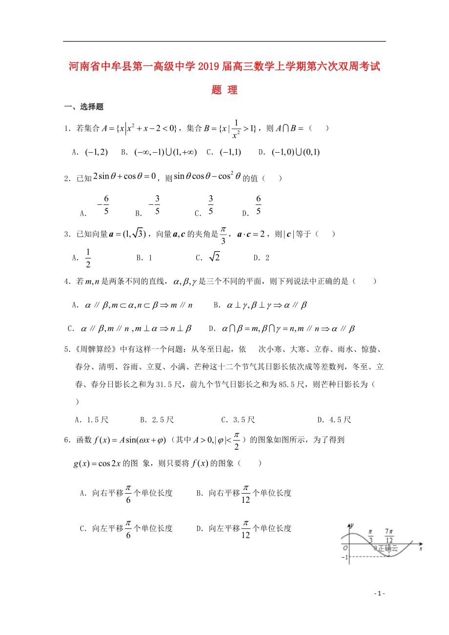 河南中牟第一高级中学高三数学上学期第六次双周考理 .doc_第1页