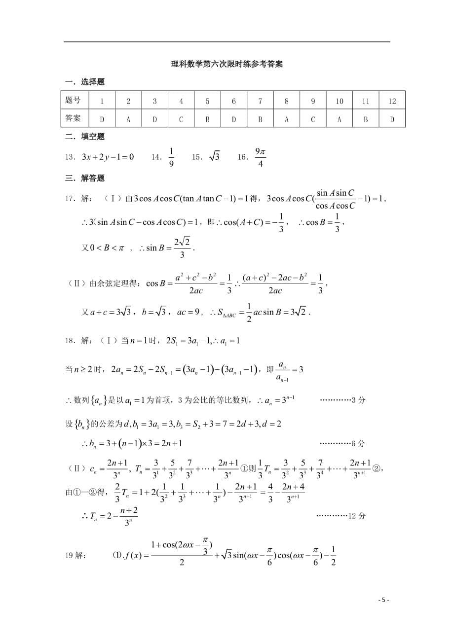 河南中牟第一高级中学高三数学上学期第六次双周考理 .doc_第5页