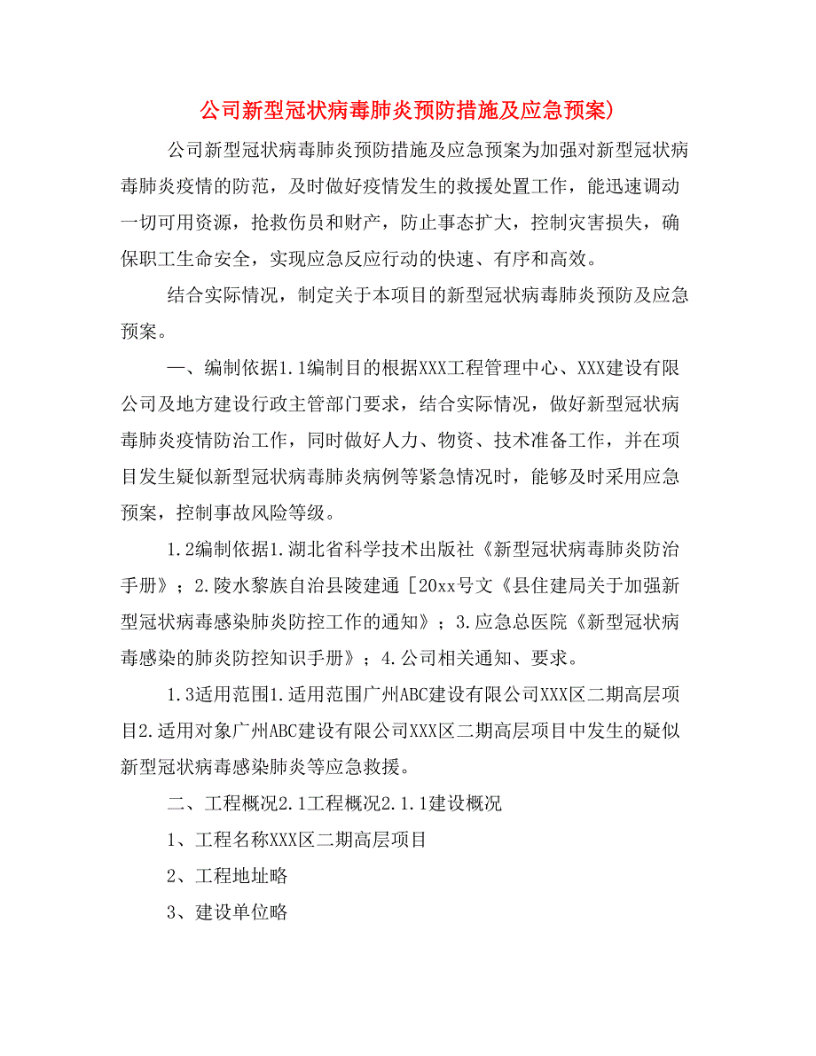 公司新型冠状病毒肺炎预防措施及应急预案)_第1页