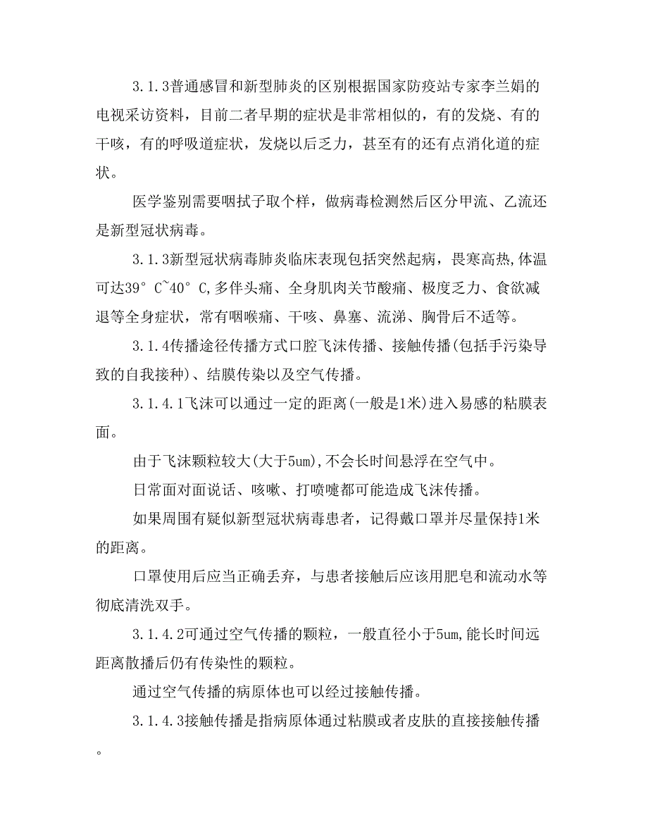 公司新型冠状病毒肺炎预防措施及应急预案)_第3页