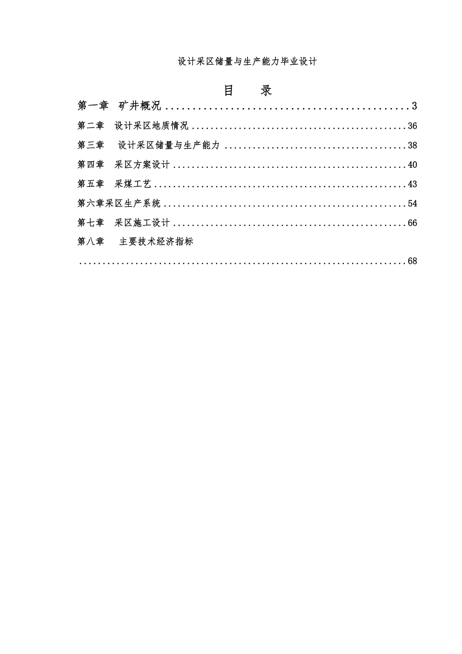 设计采区储量与生产能力毕业设计_第1页