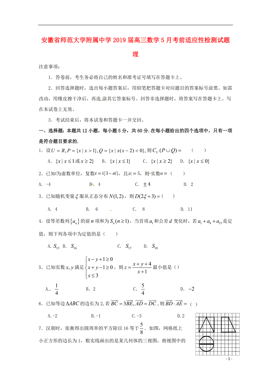 高三数学考前适应性检测理 .doc_第1页
