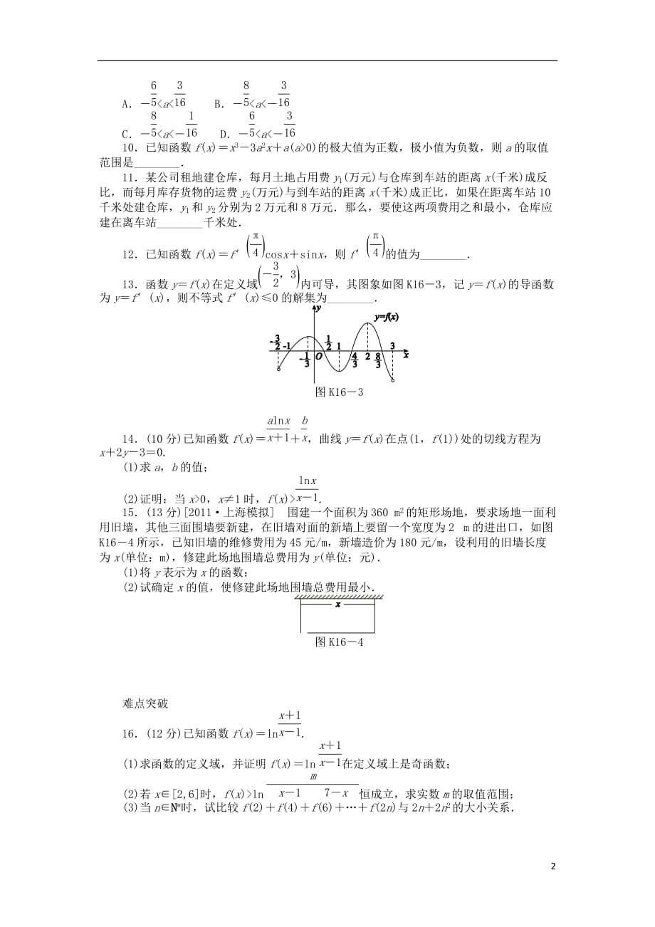 高三数学一轮课时作业 16导数的综合应用 文 新人教B.doc_第2页