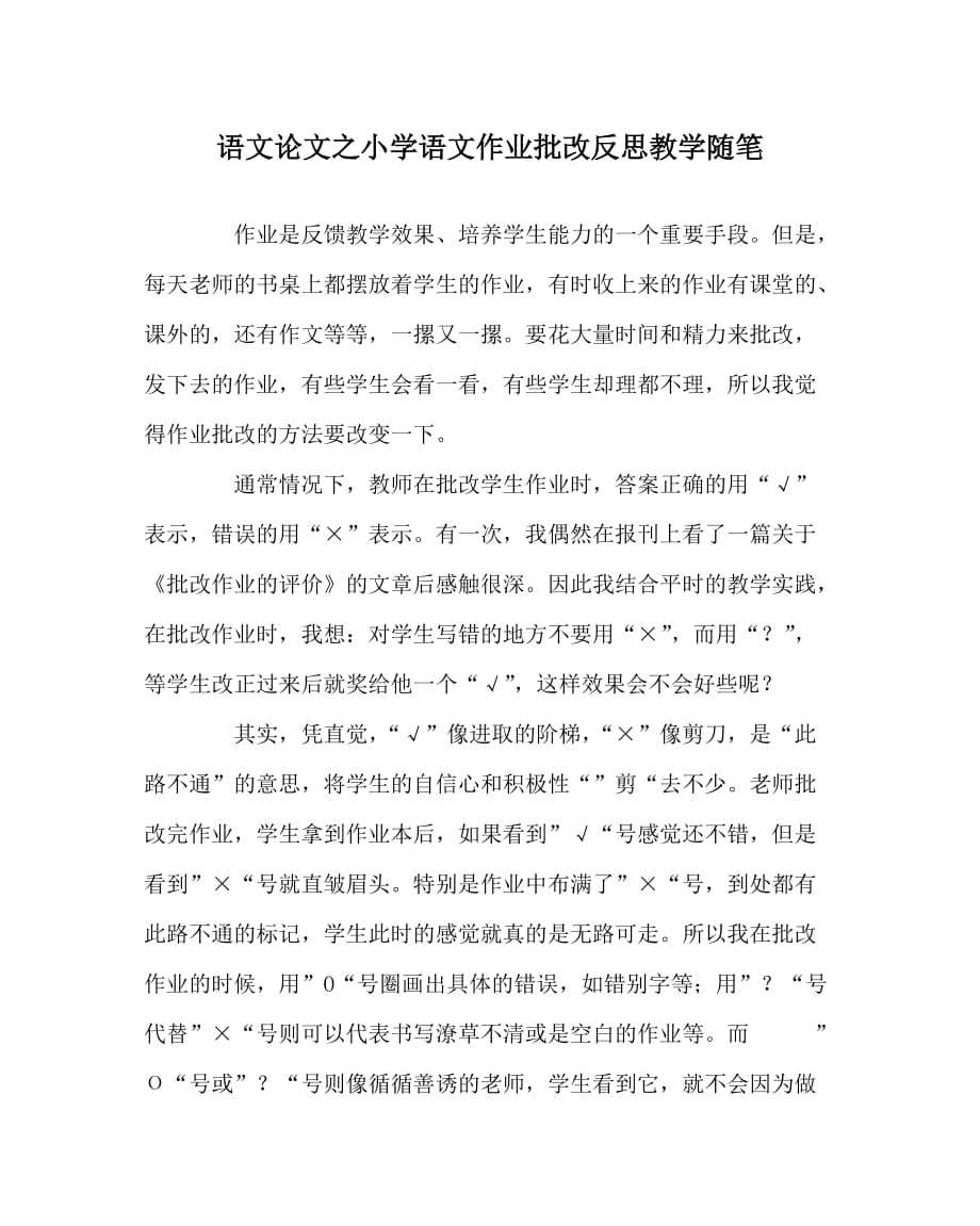 语文（心得）之小学语文作业批改反思教学随笔_第1页