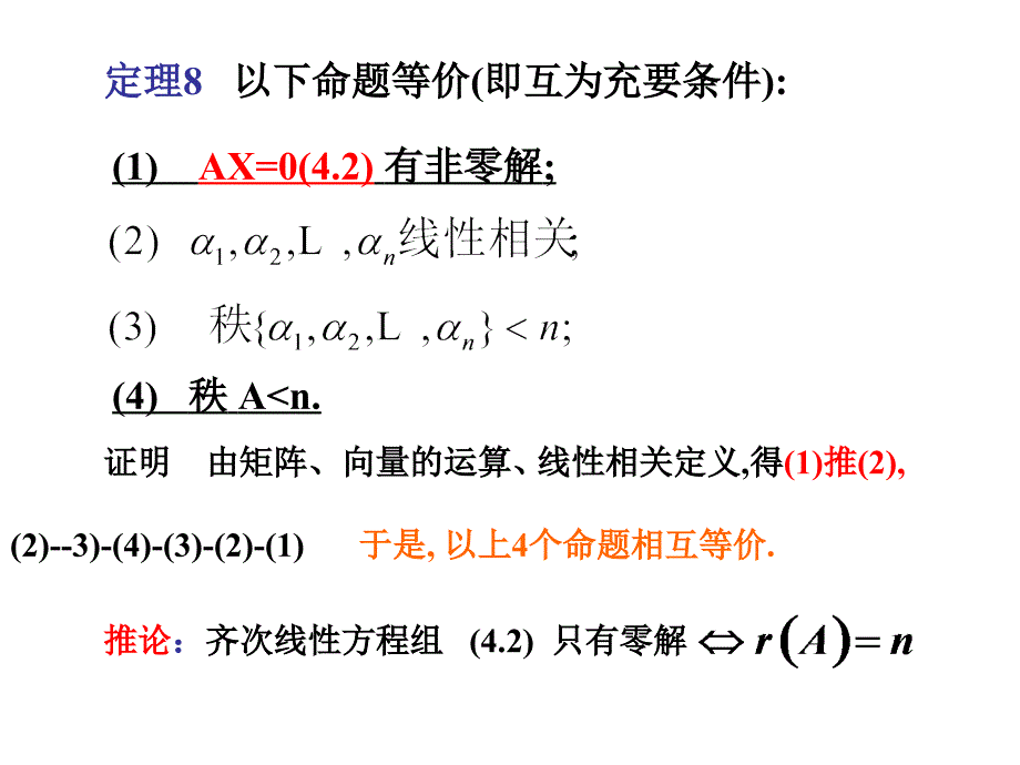 线性代数第四章齐次线性方程组_第3页