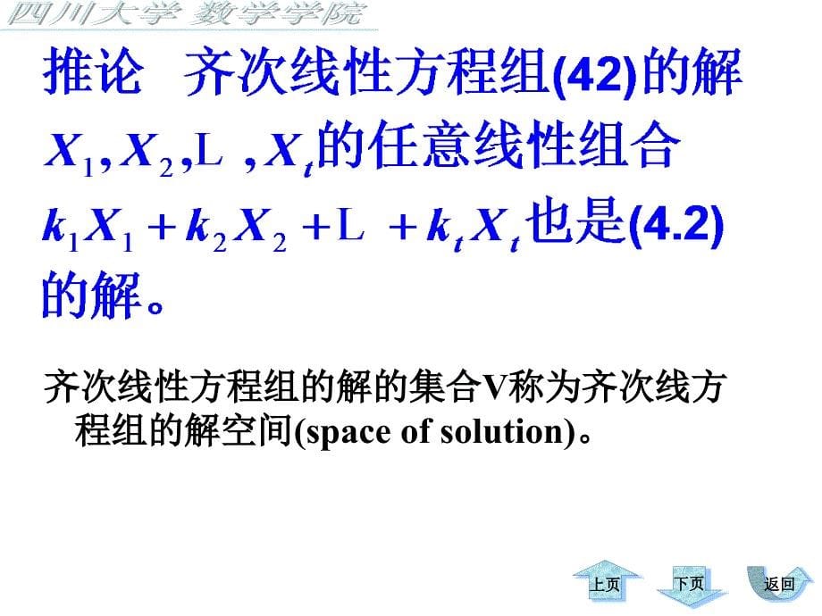 线性代数第四章齐次线性方程组_第5页