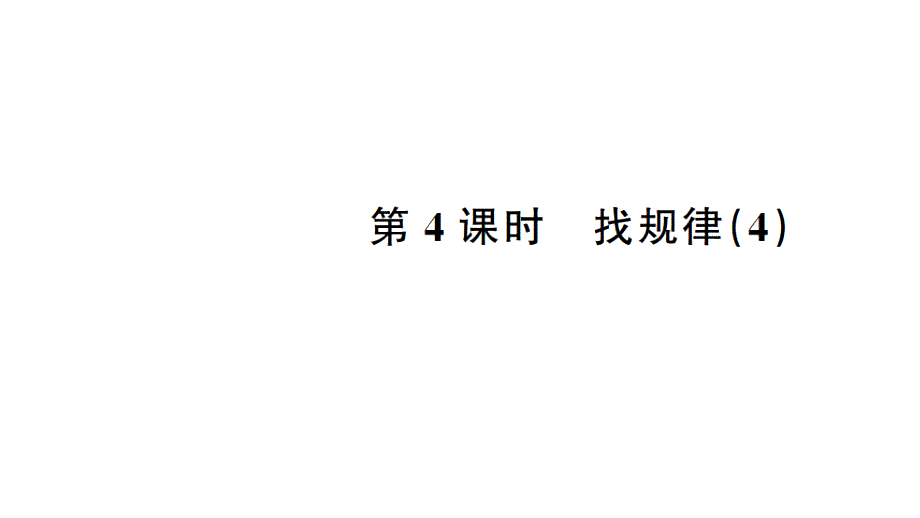 一年级下册数学习题课件找规律4人教版_第1页