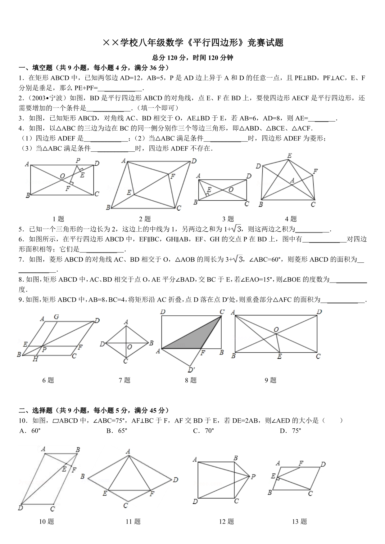 八下数学《平行四边形》竞赛试卷-(8K)_第1页