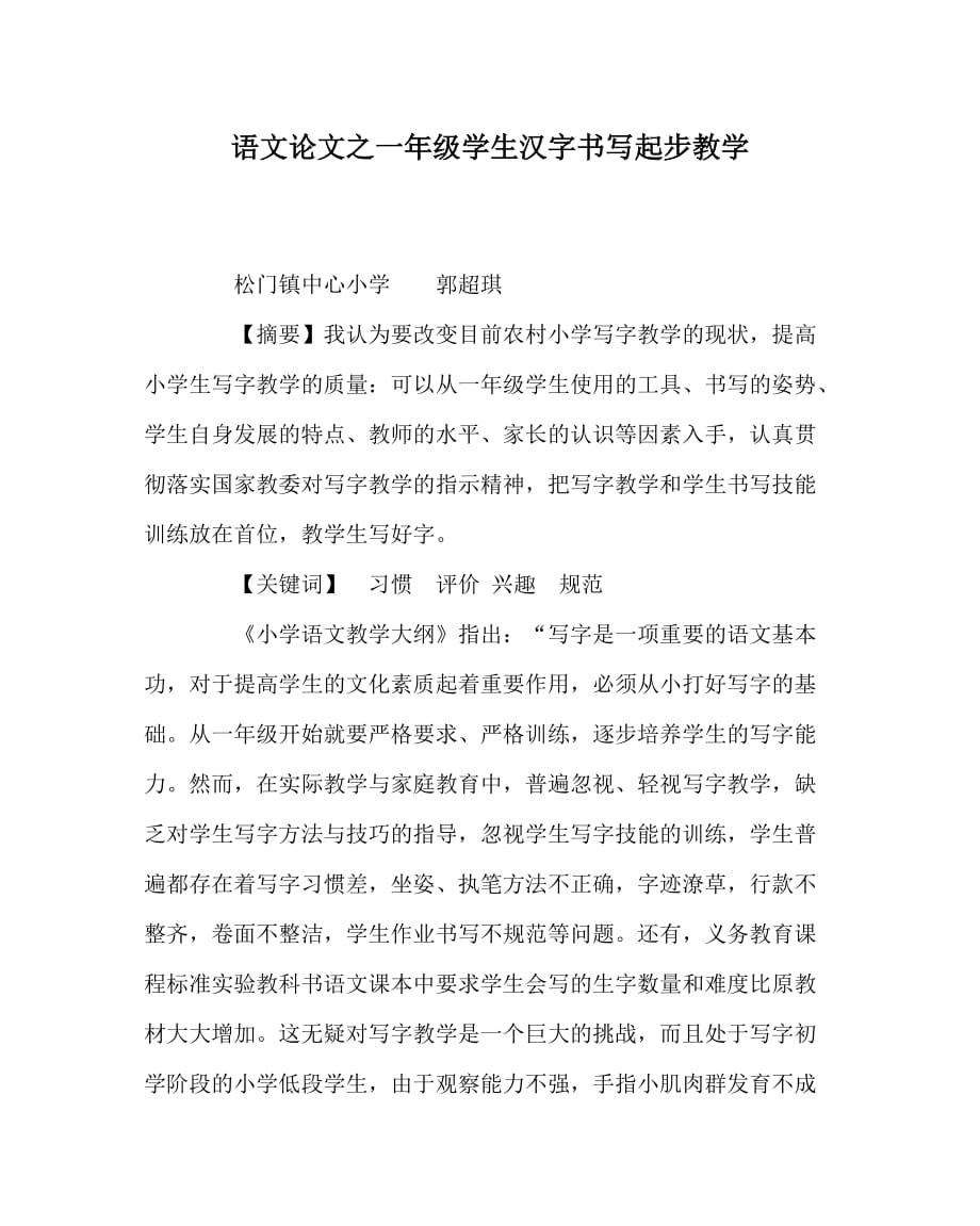 语文（心得）之一年级学生汉字书写起步教学_第1页