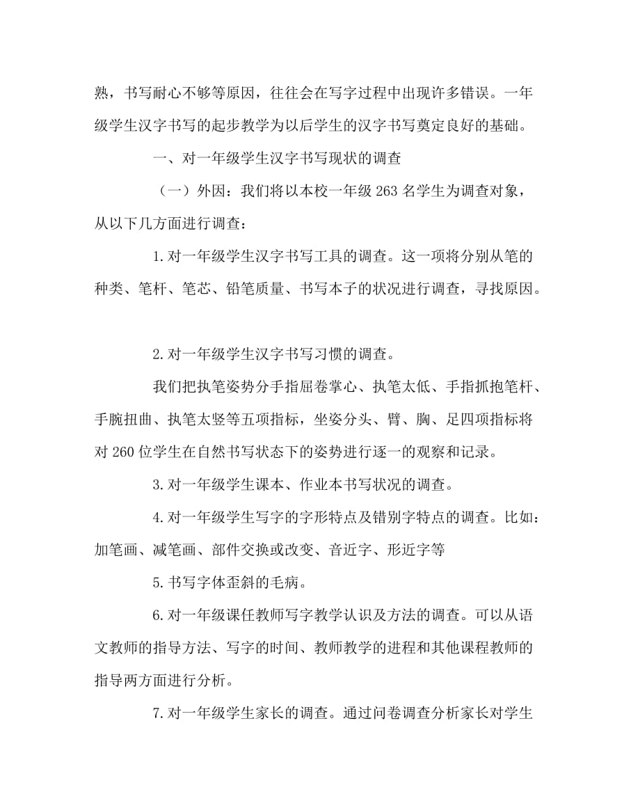 语文（心得）之一年级学生汉字书写起步教学_第2页