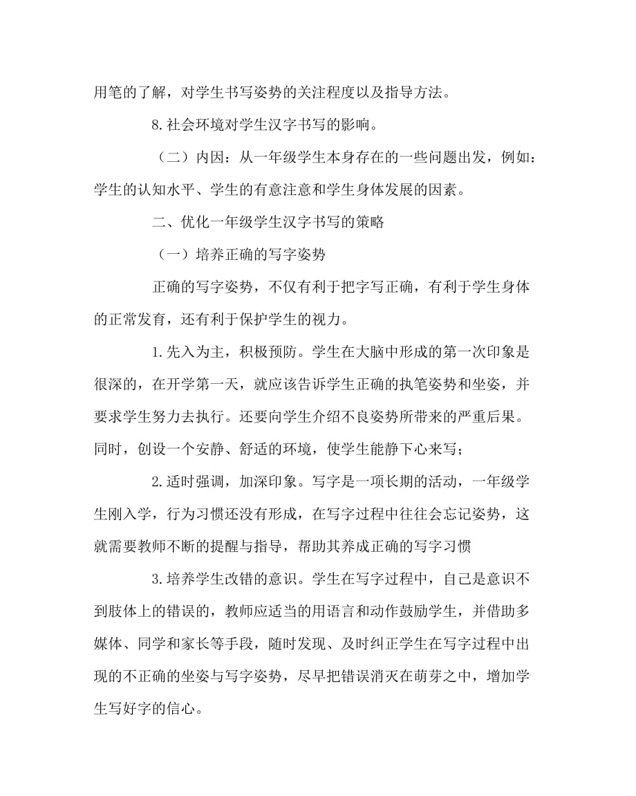语文（心得）之一年级学生汉字书写起步教学_第3页