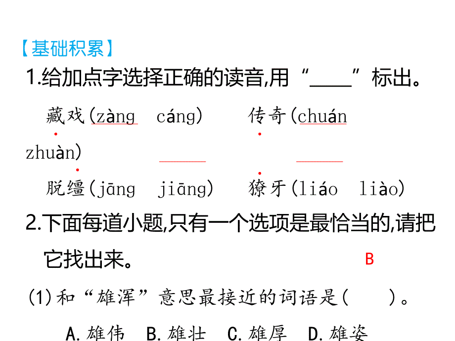 4 藏戏　（课后练作业课件）_第3页